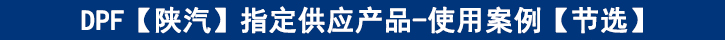 DPF【陜汽】專供產(chǎn)品-使用案例