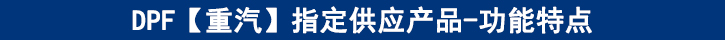 DPF【重汽】專供產(chǎn)品-功能特點