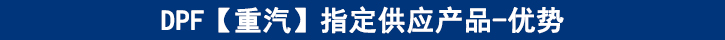 DPF【重汽】專供產(chǎn)品-優(yōu)勢