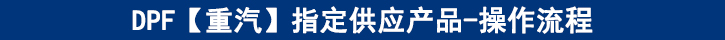 DPF【重汽】專供產(chǎn)品-操作流程