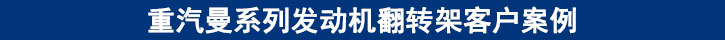 重汽曼系列發(fā)動機翻轉(zhuǎn)架客戶案例