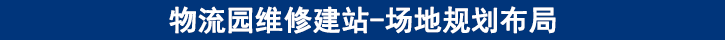 維修場(chǎng)地的規(guī)劃布局