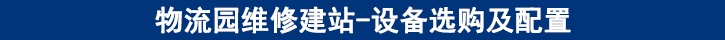 維修設(shè)備的選購(gòu)及配置