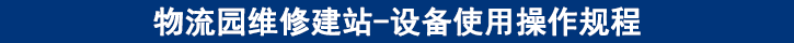 設(shè)備使用操作規(guī)程