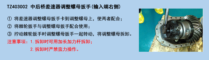 中后橋差速器調(diào)整螺母扳手(輸入端右側(cè)).jpg