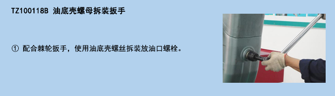 油底殼螺母拆裝扳手.jpg