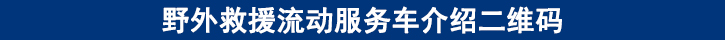 野外救援流動(dòng)服務(wù)車介紹二維碼.jpg