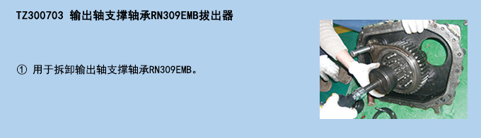 輸出軸支撐軸承RN309EMB拔出器.jpg