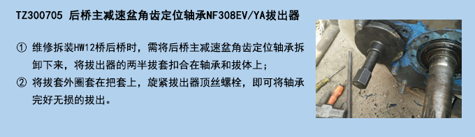 后橋主減速盆角齒定位軸承NF308EVYA拔出器.jpg