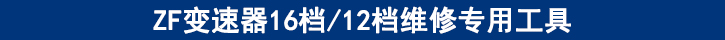 ZF變速器16檔12檔維修專用工具.jpg