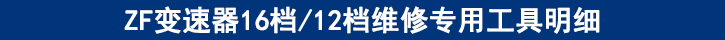 ZF變速器16檔12檔維修專用工具明細(xì).jpg