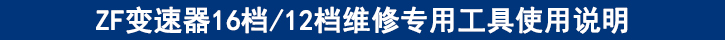 ZF變速器16檔12檔維修專用工具使用說明.jpg