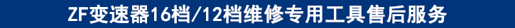 ZF變速器16檔12檔維修專用工具售后服務(wù).jpg