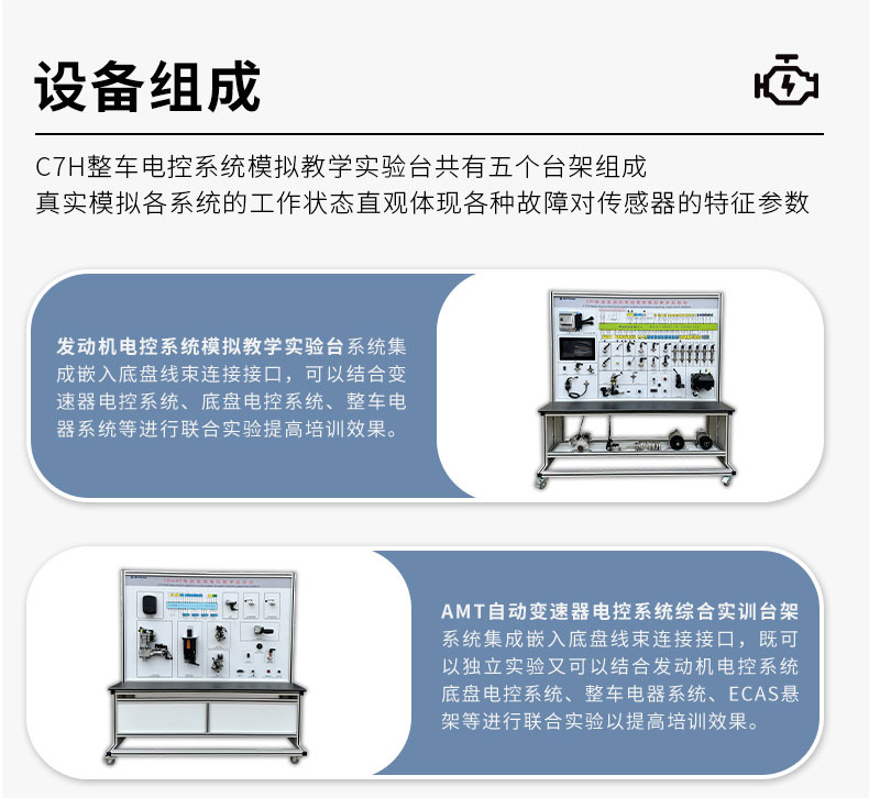 C7H整車電氣系統(tǒng)模擬教學(xué)實(shí)驗(yàn)臺(tái)